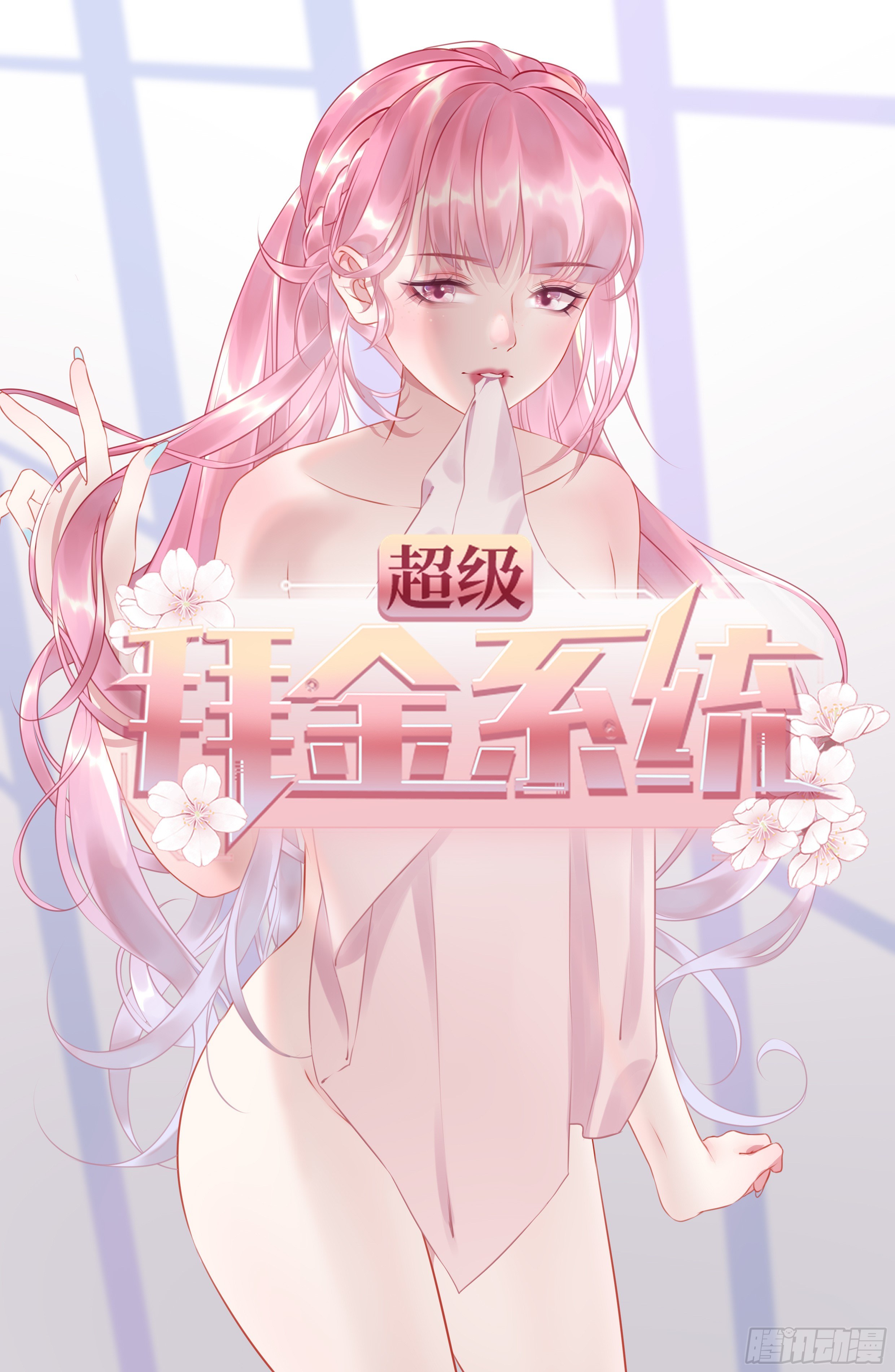 🍶超级拜金系统 98 第1页