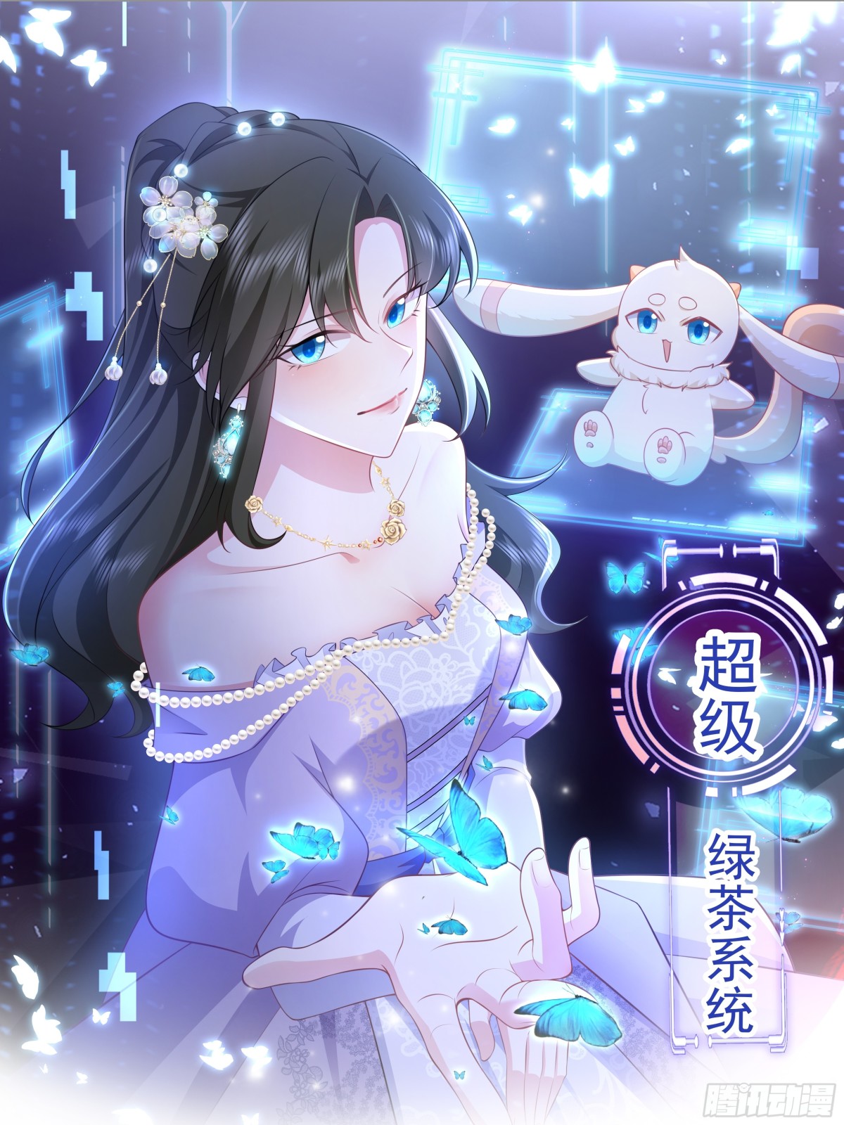 🍶超级绿茶系统 第104话 回家先斩小绿茶~ 第1页