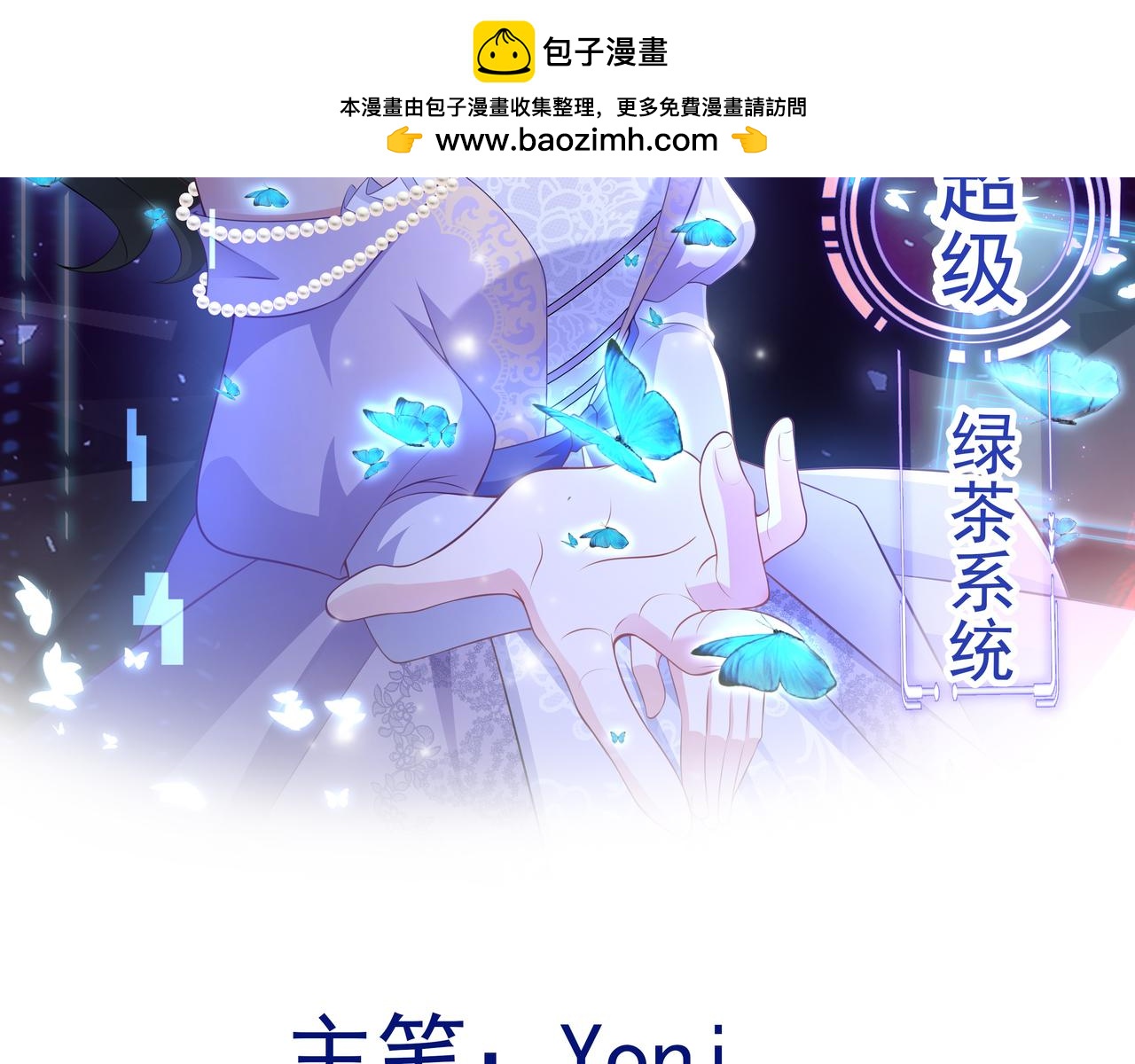 🍶超级绿茶系统 第128话  声名狼藉 第2页