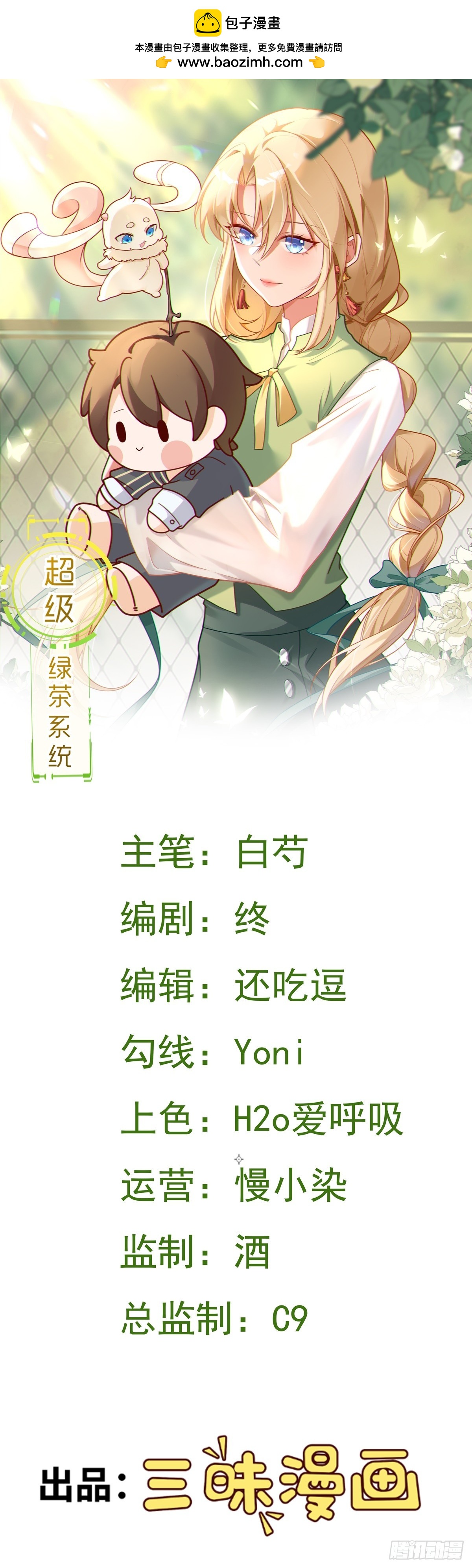 🍶超级绿茶系统 第19话 陷入循环 第1页