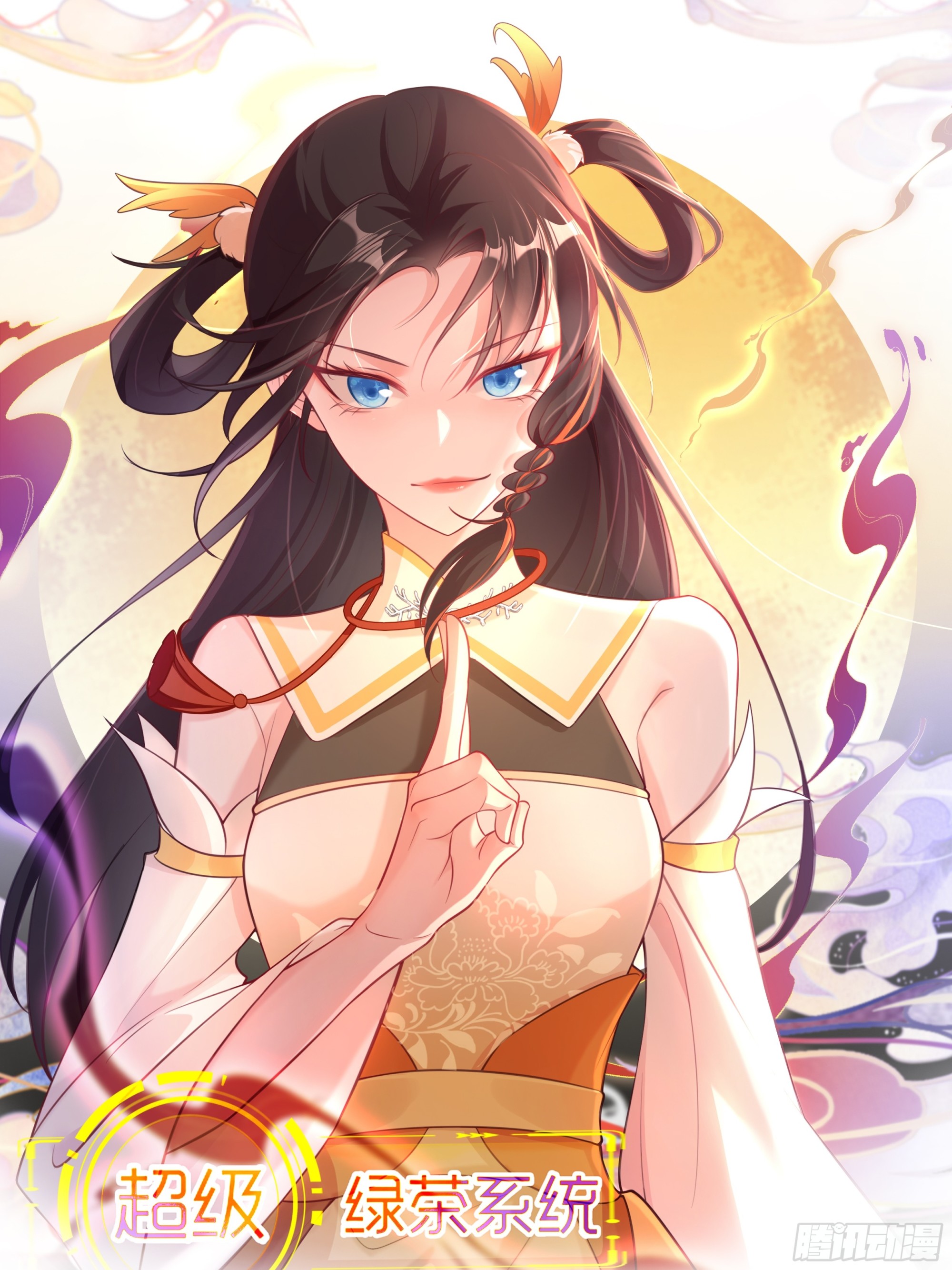 🍶超级绿茶系统 第31话 上来就虐你 第1页