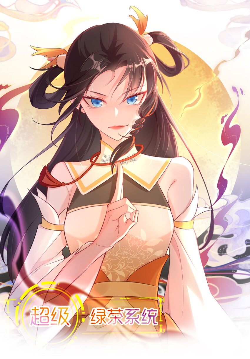 🍶超级绿茶系统 第33话 护短的师尊 第1页