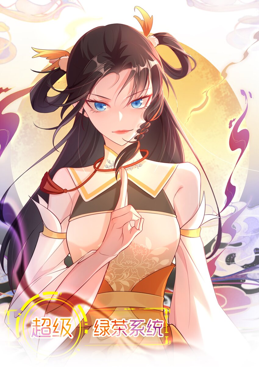 🍶超级绿茶系统 第39话 师徒齐心 第1页