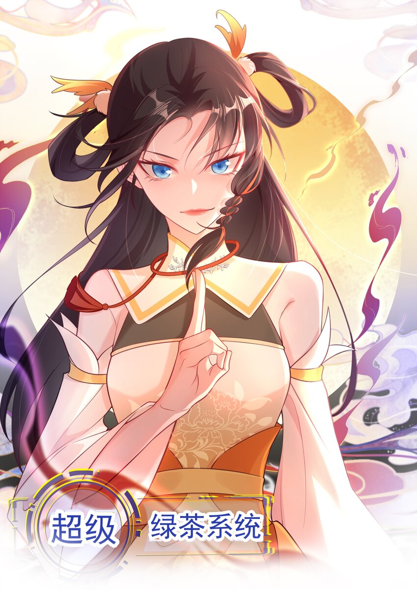 🍶超级绿茶系统 第45话 离间计成功！ 第1页