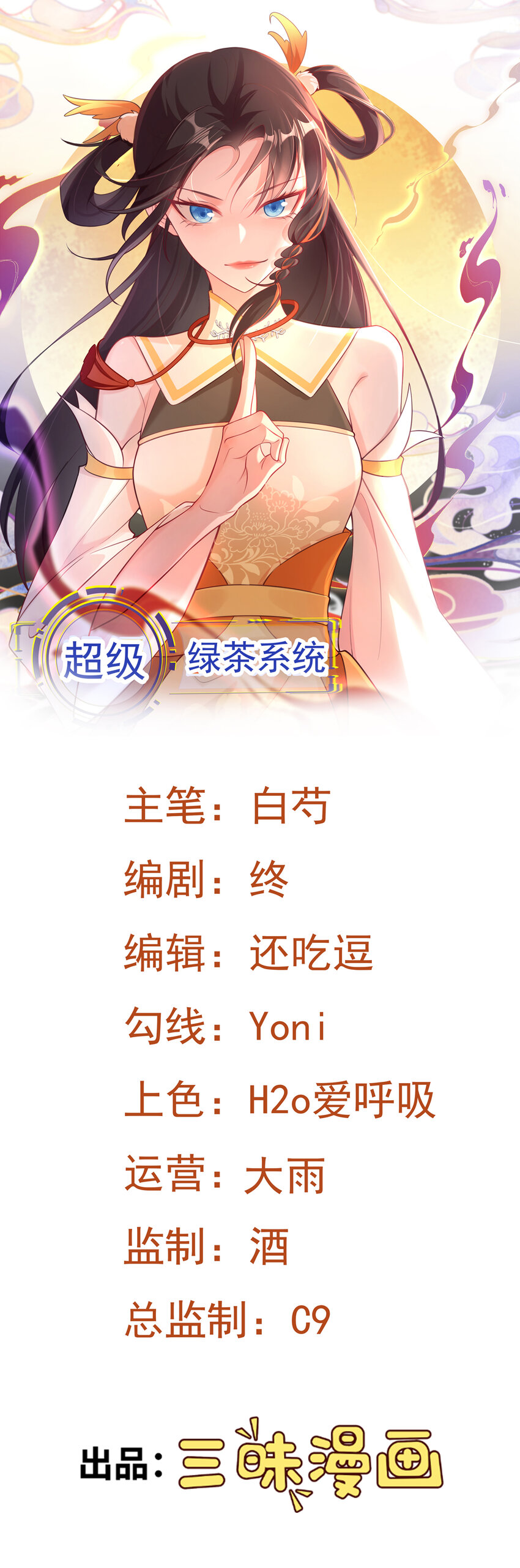 🍶超级绿茶系统 第51话 古莫假死？！ 第1页