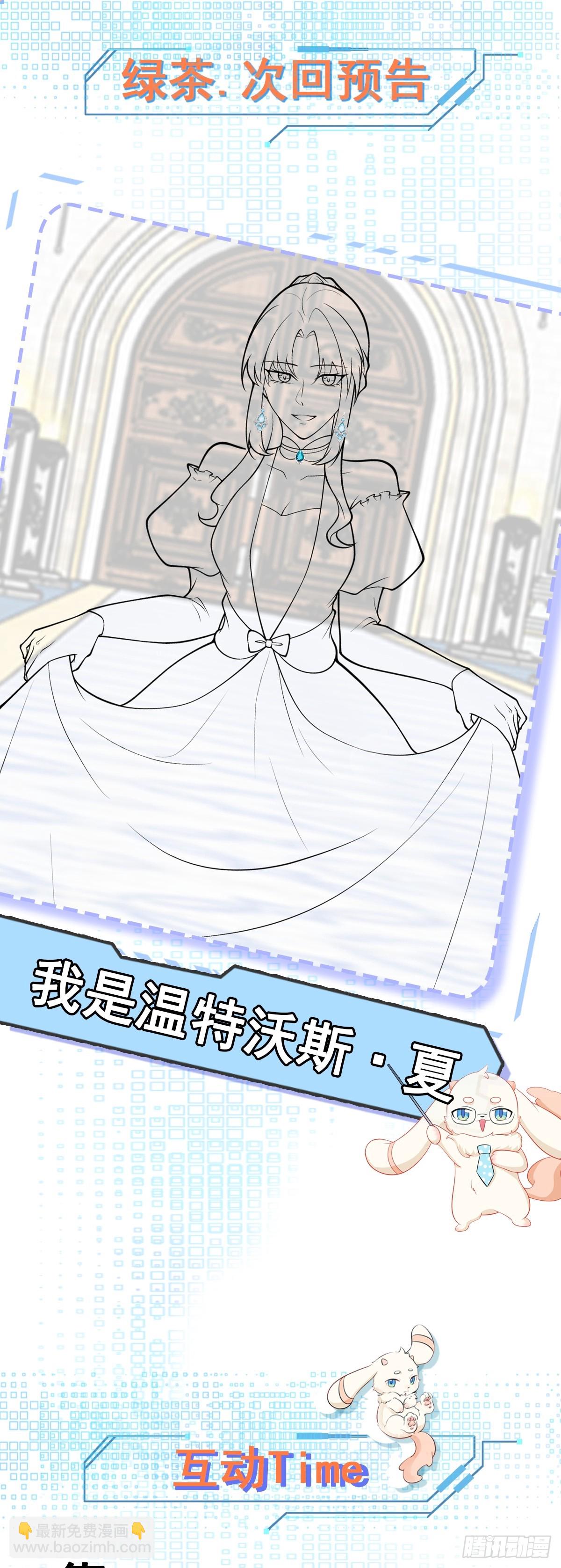 🍶超级绿茶系统 第94话 先下去吧你！ 第25页
