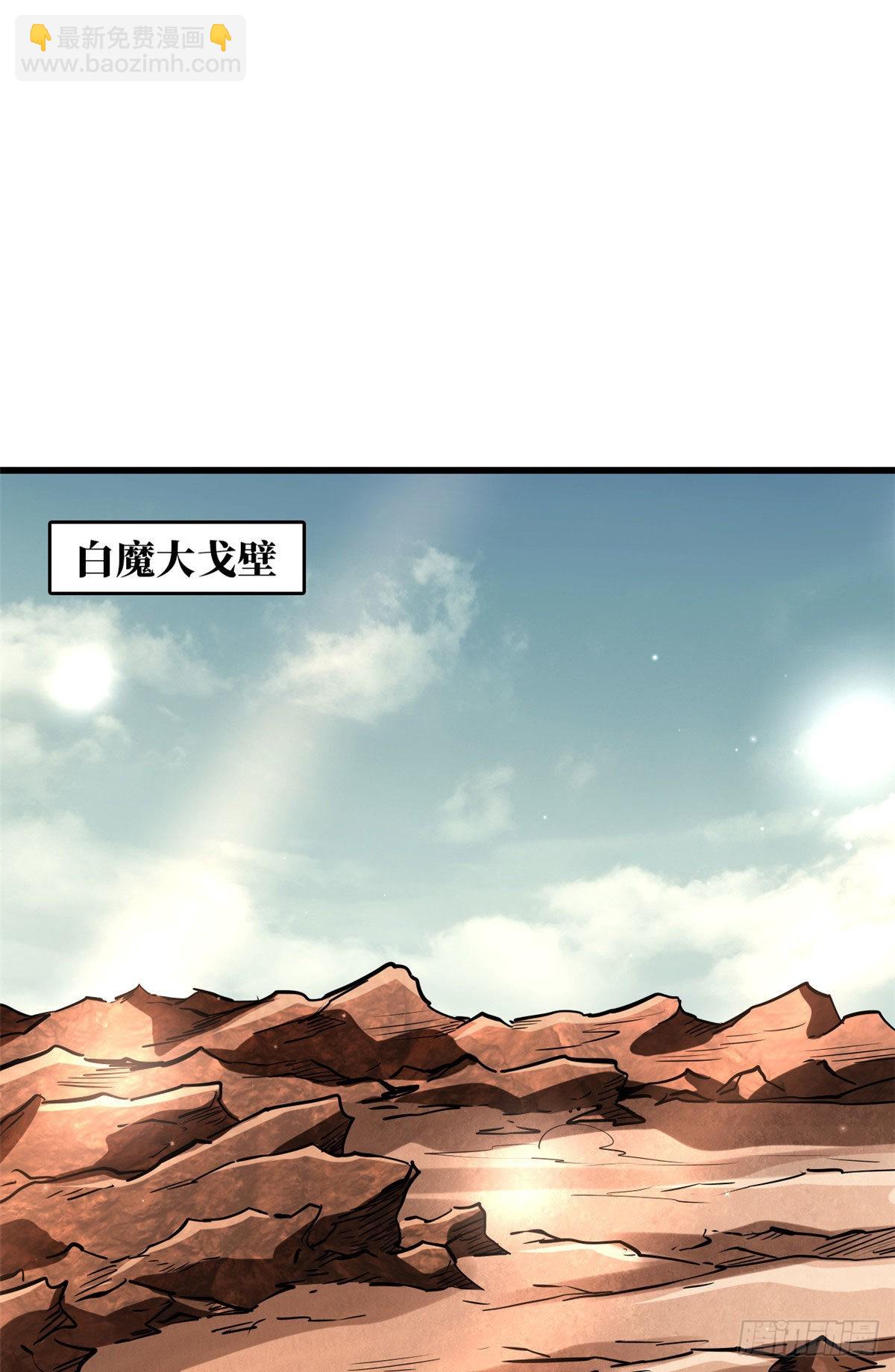 54 白魔大戈壁(1/2)-第55话