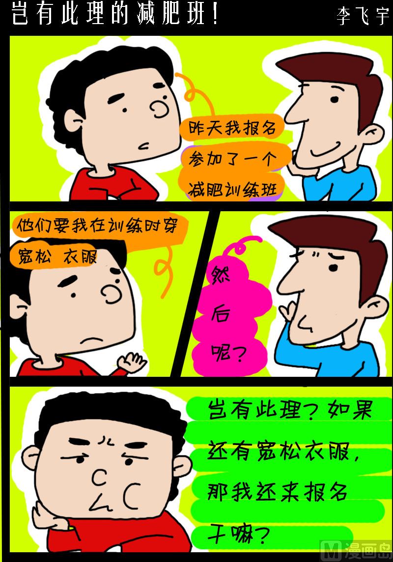 第043话 岂有此理的减肥班！-第43话