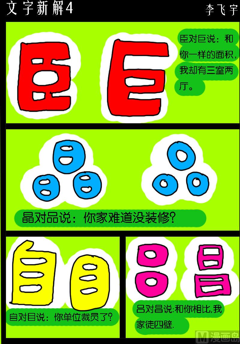 第061话 文字新解4-第61话