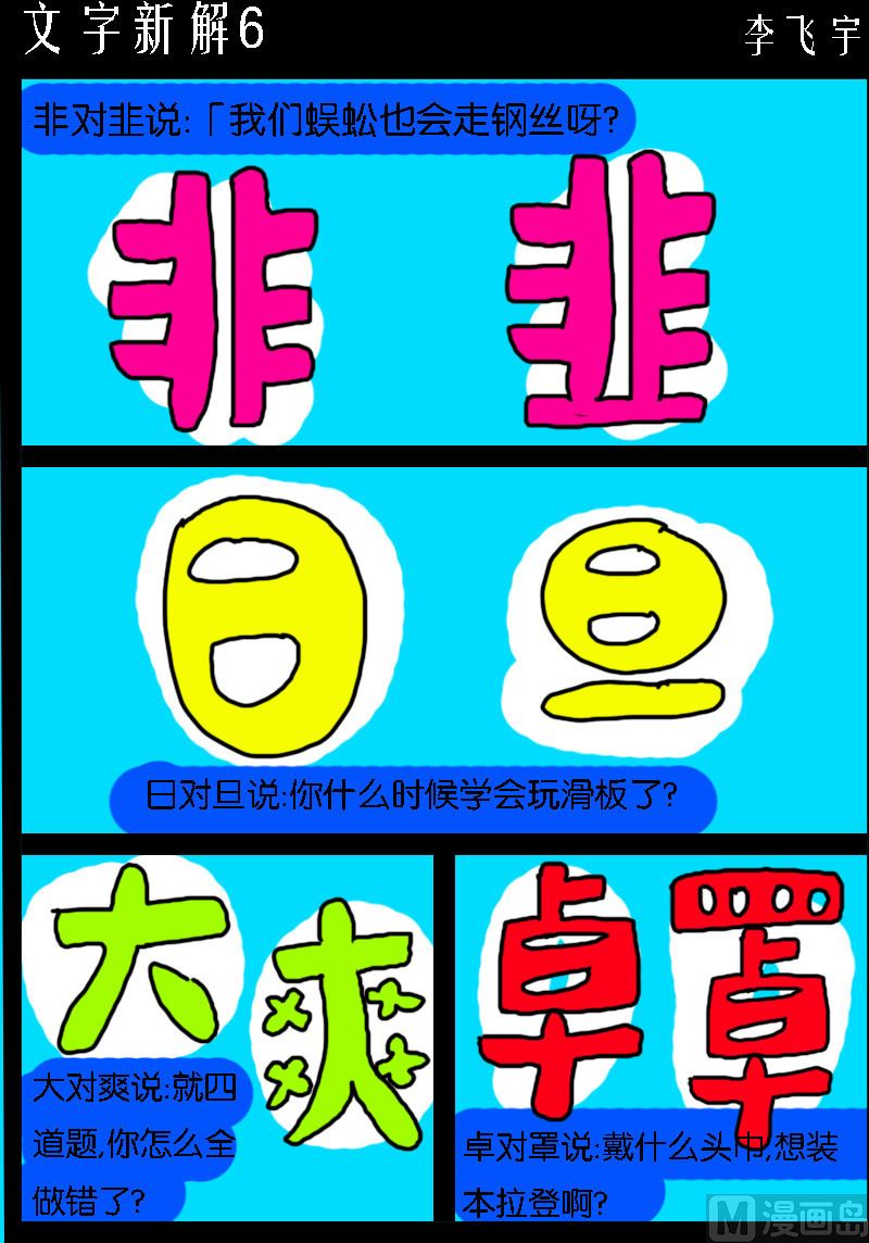 第063话 文字新解6-第63话
