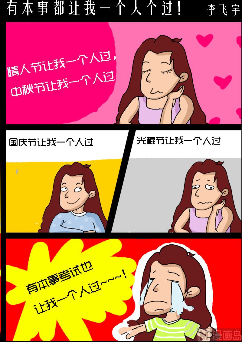 第081话 有本事都让我一个人个过！-第81话
