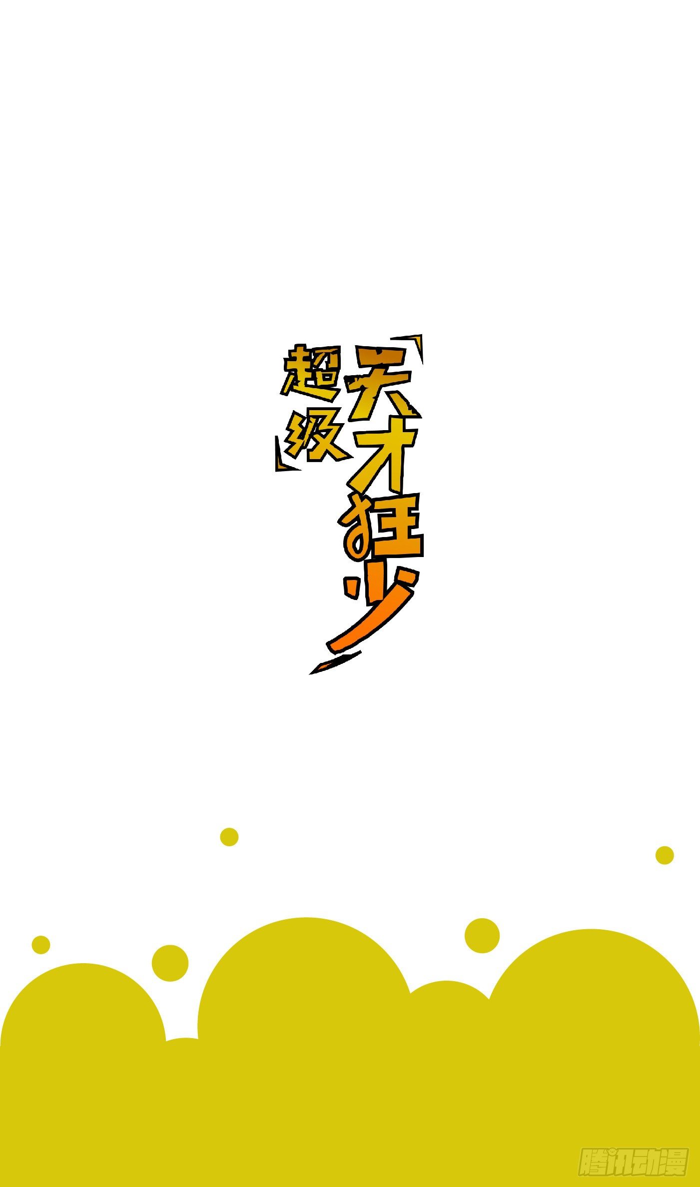 55.总是给我添乱-第55话