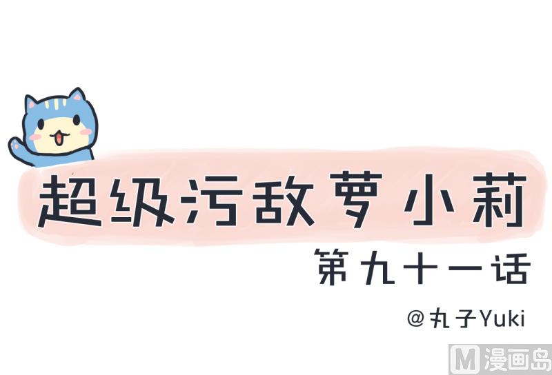 第91话 你走开，离我远点-第91话