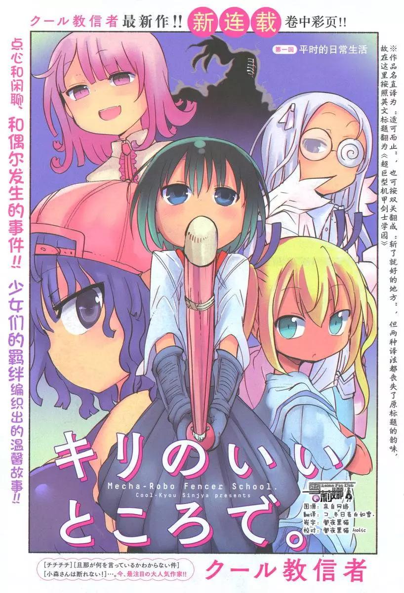 🍶超巨型机甲剑士学园 第01回 第1页
