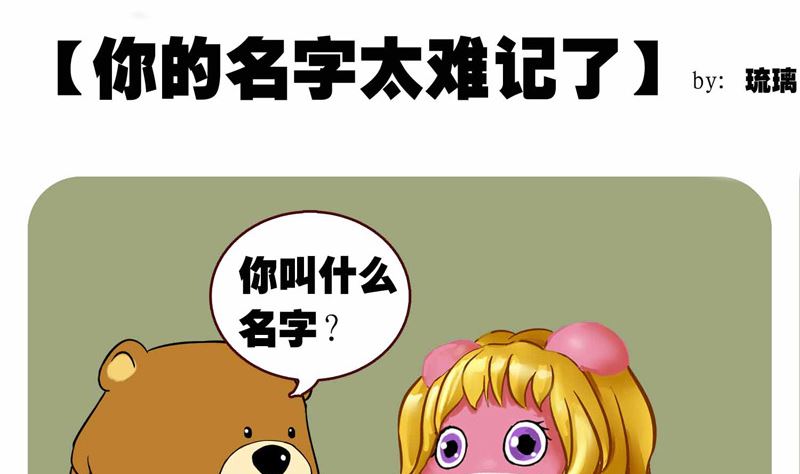 天呐 你的名字好难记-第17话