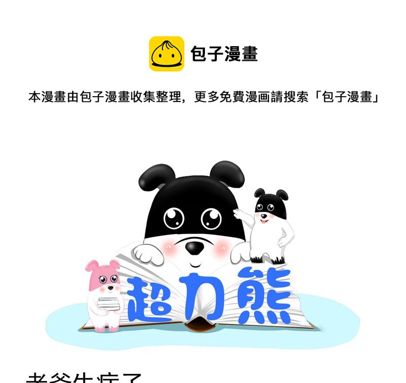 亲爱的老蛋我是你的儿子超力蛋-第21话