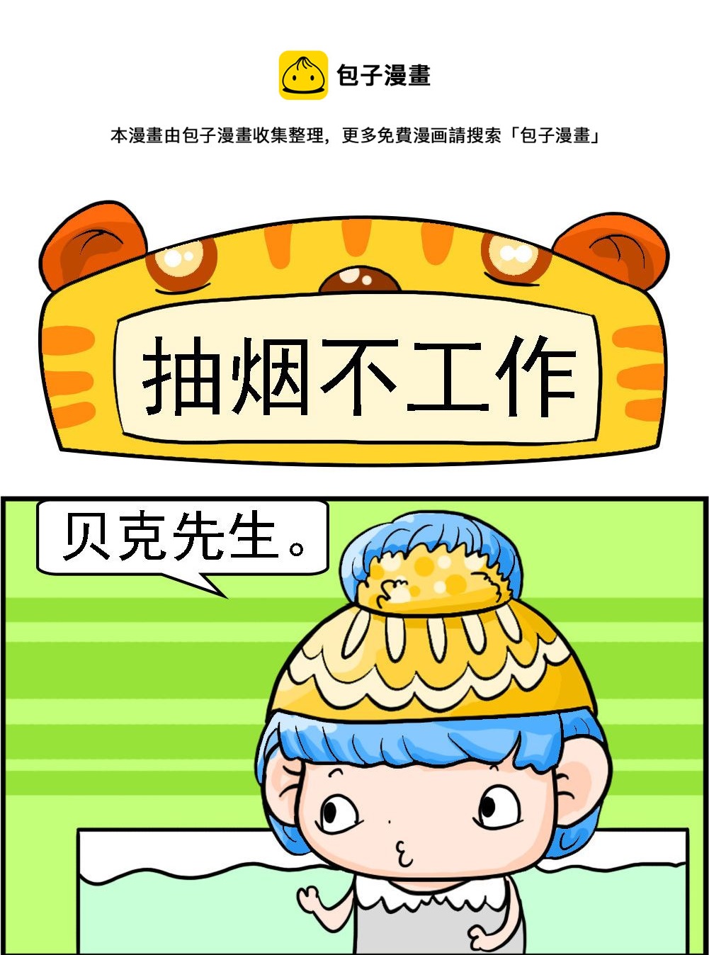 第011话 抽烟不工作-第11话