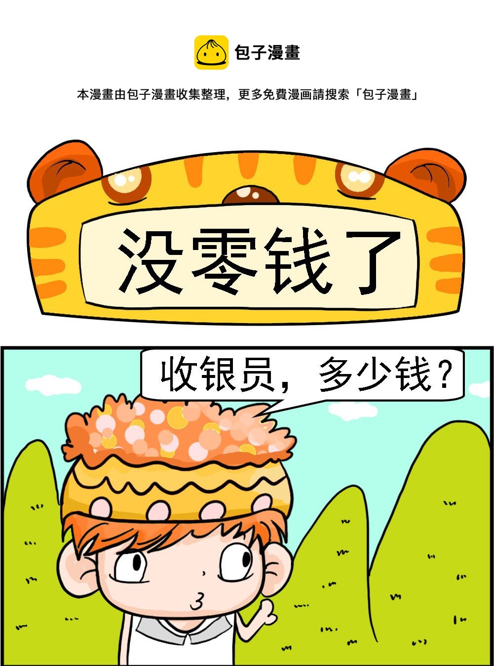 第047话 没零钱了-第47话