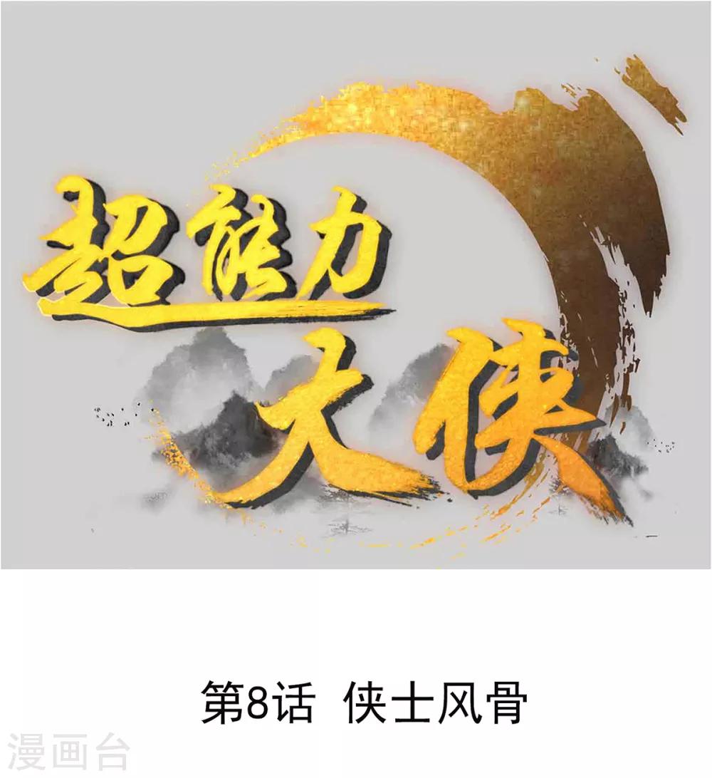 🍶超能力大俠 第8话 侠士风骨 第1页