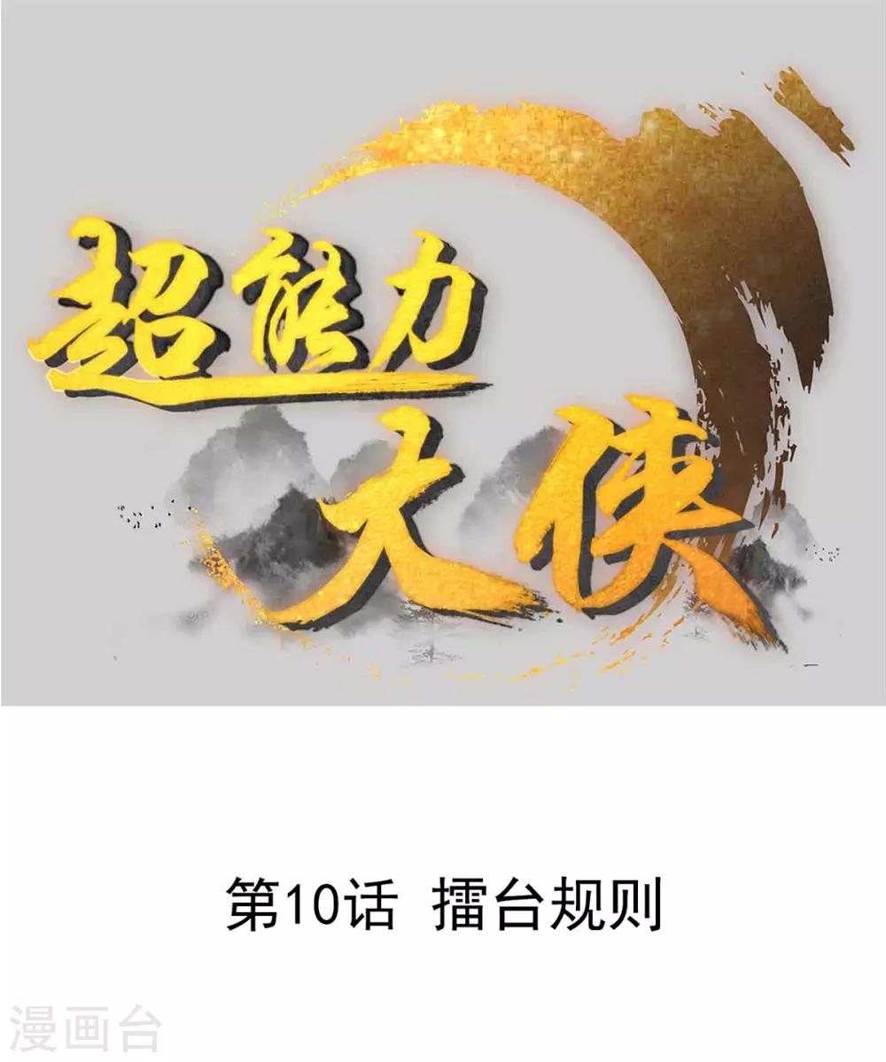 🍶超能力大俠 第10话 擂台规则 第1页