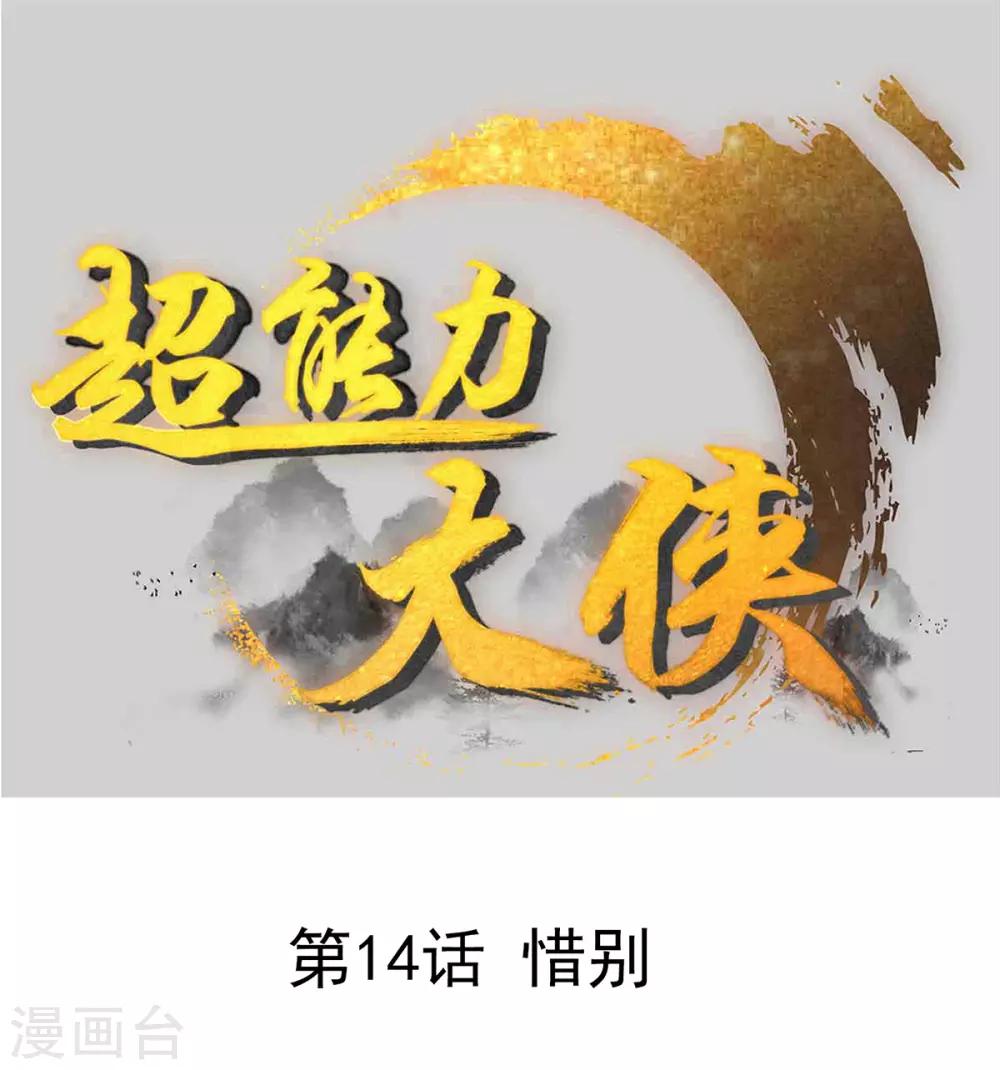 🍶超能力大俠 第14话 惜别 第1页