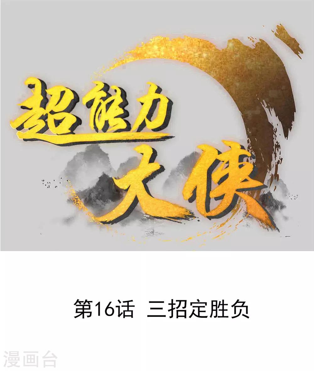 🍶超能力大俠 第16话 三招定胜负 第1页