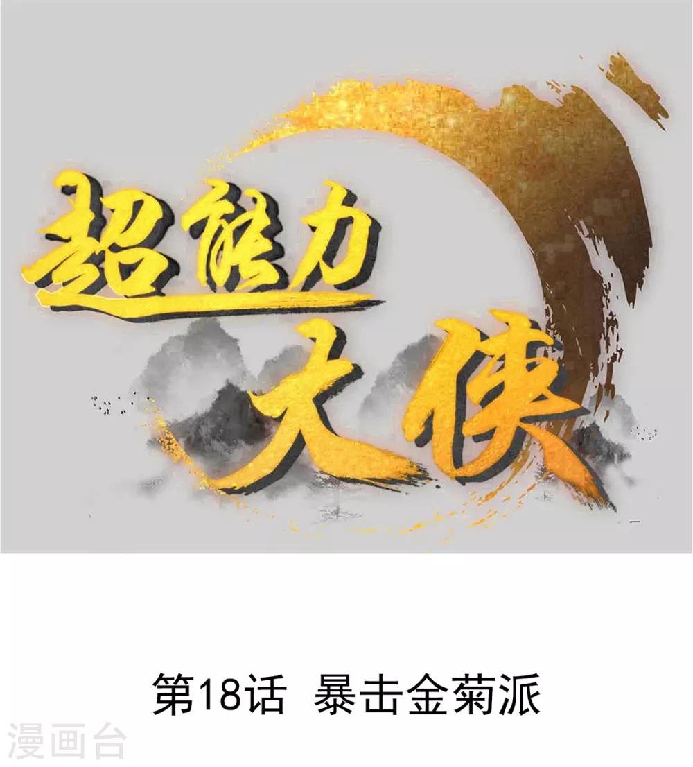 🍶超能力大俠 第18话 暴击金菊派 第1页