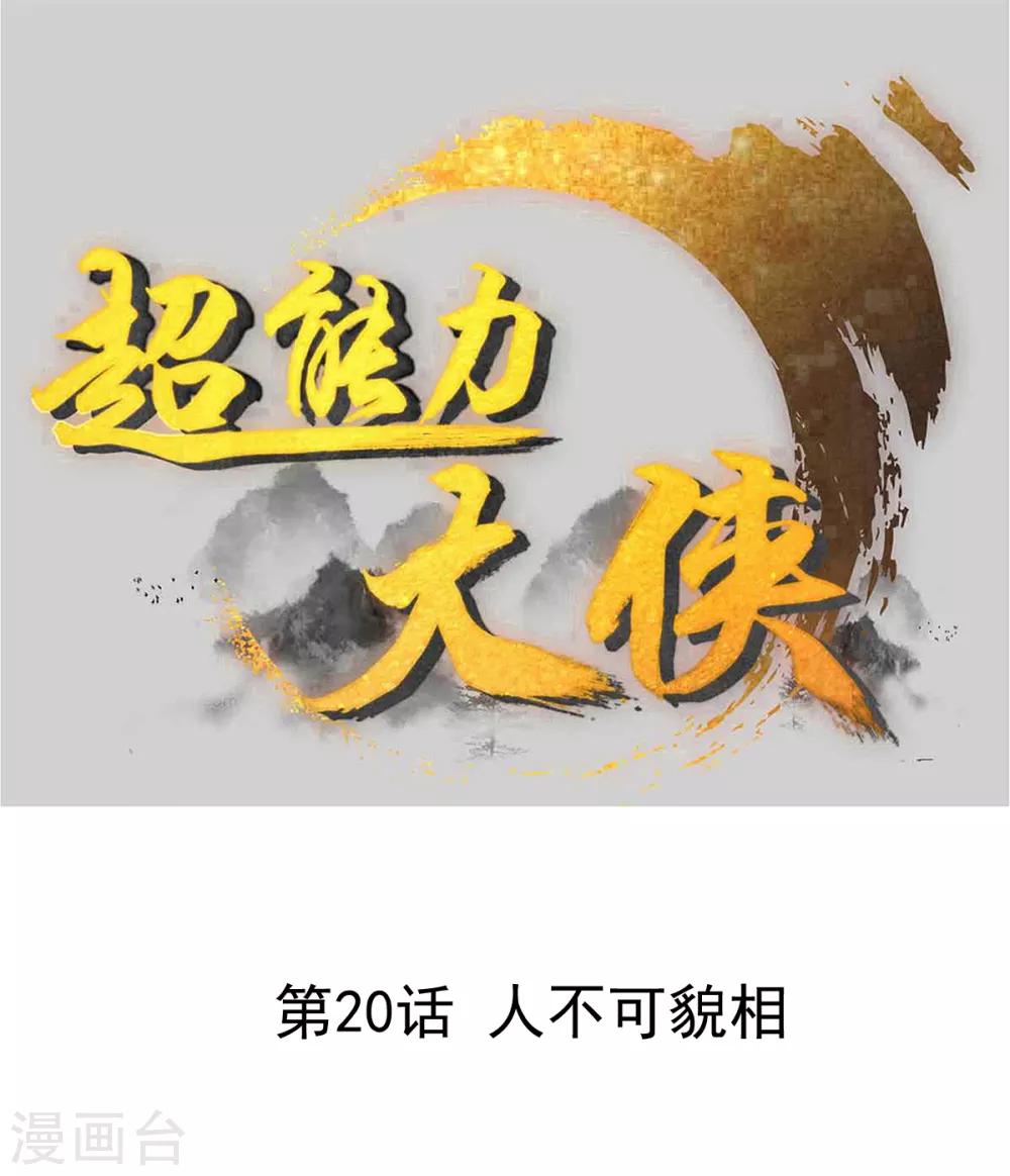 🍶超能力大俠 第20话 人不可貌相 第1页