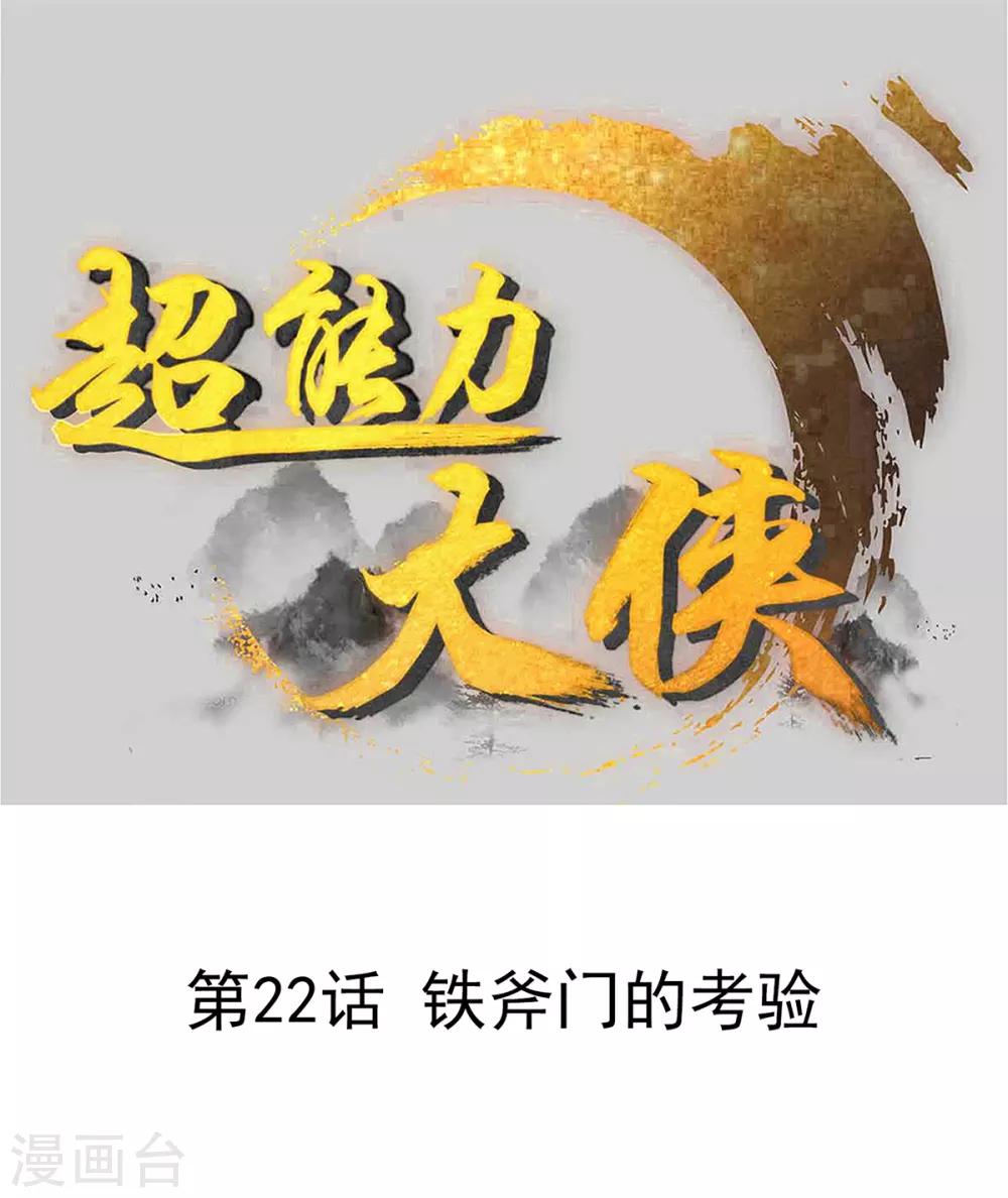 🍶超能力大俠 第22话 铁斧门的考验 第1页