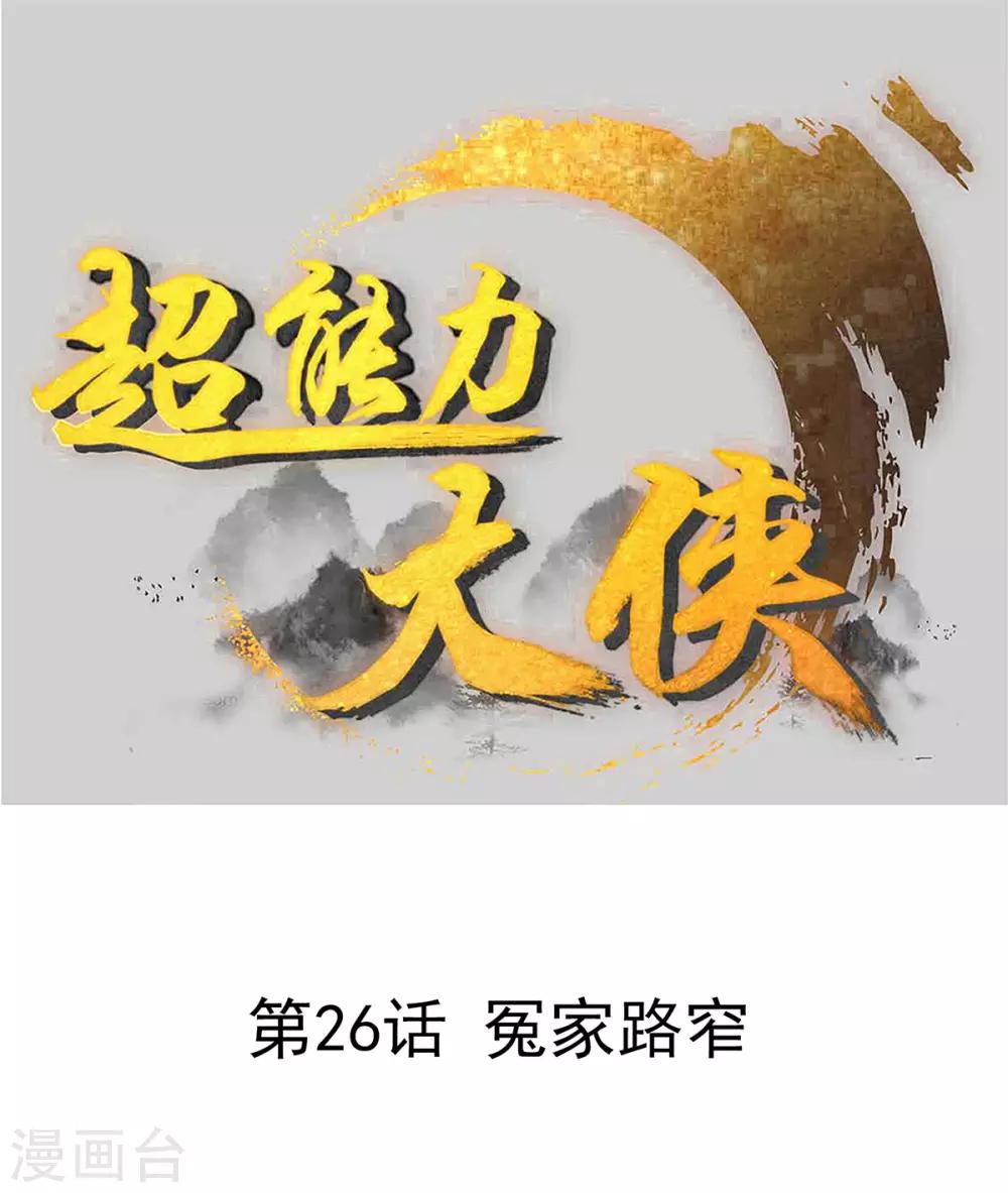 🍶超能力大俠 第26话 冤家路窄 第1页