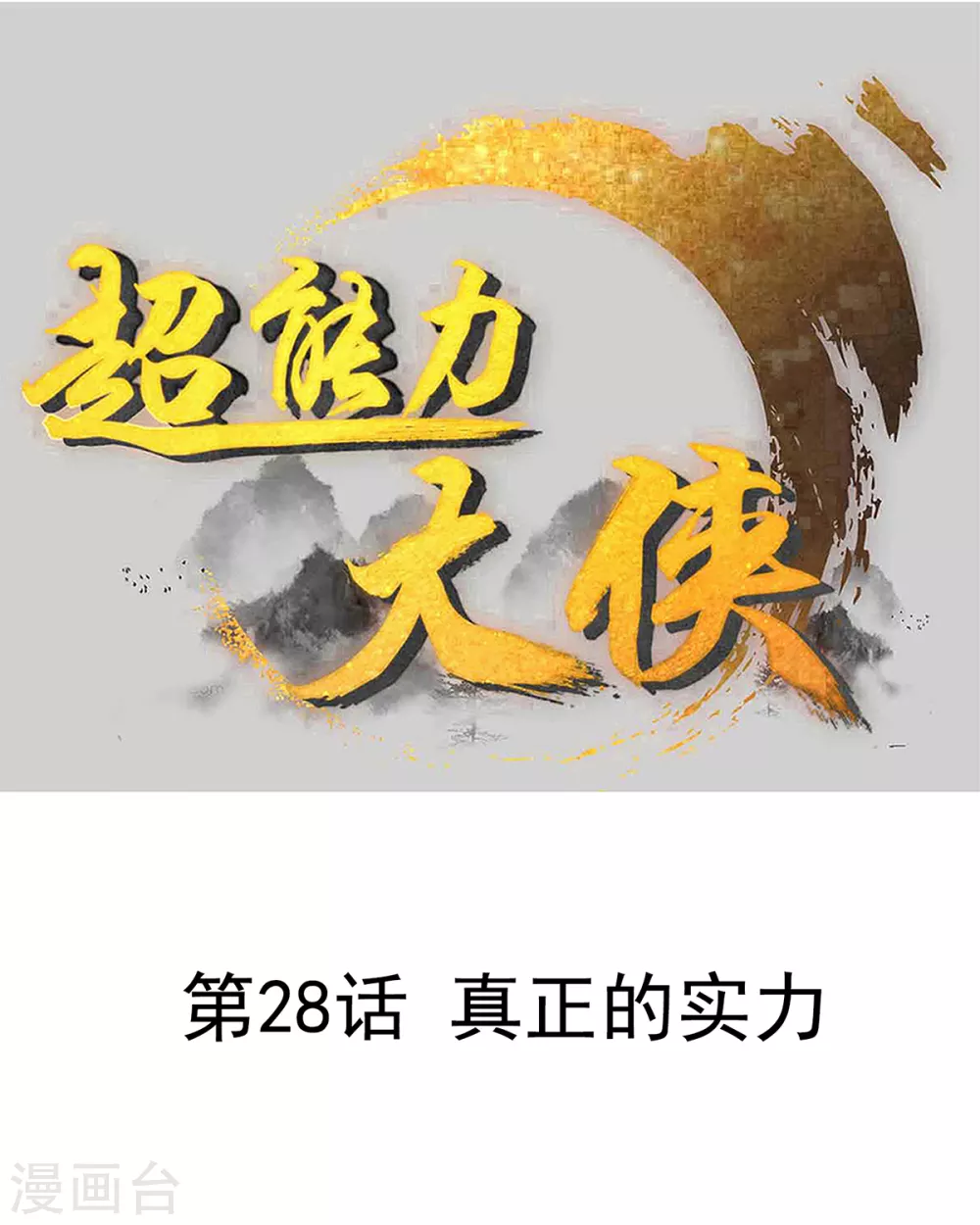 🍶超能力大俠 第28话 真正的实力 第1页