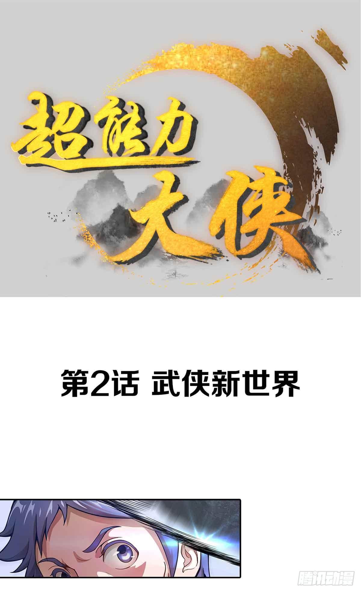 🍶超能力大俠 第2话 武侠新世界 第1页