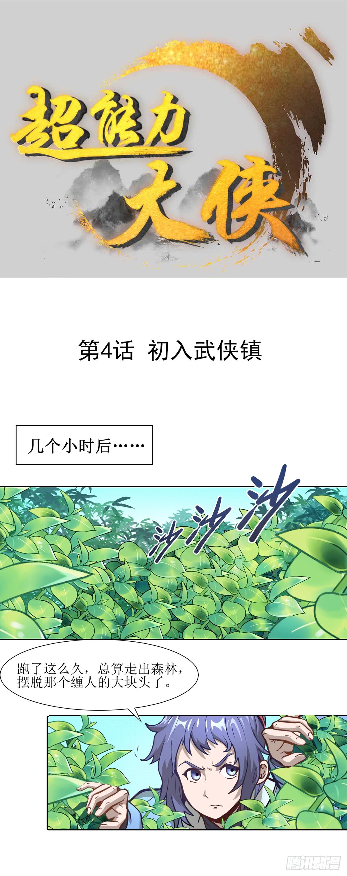 🍶超能力大俠 第4话 初入武侠镇 第1页