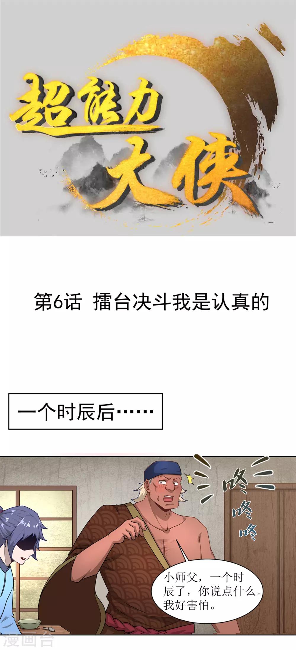 🍶超能力大俠 第6话 擂台决斗我是认真的 第1页