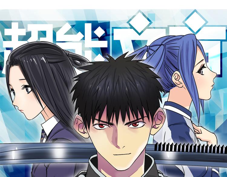 🍶超能立方 第109话 不会让你受伤了！ 第1页
