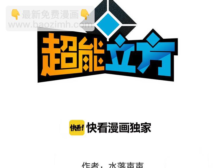 🍶超能立方 第118话 陷阱 第3页