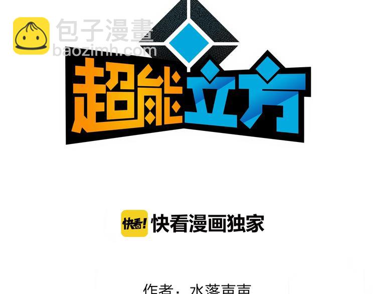 🍶超能立方 第122话 十倍聚气波动拳！ 第3页