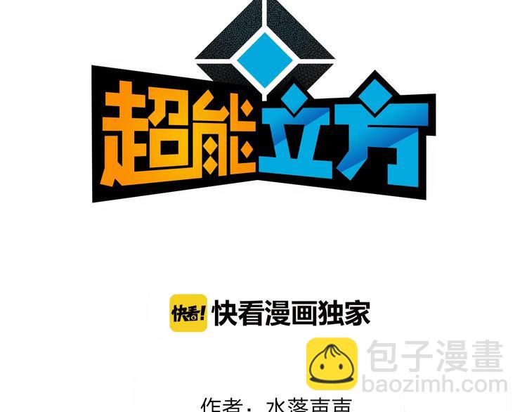 🍶超能立方 第124话 躺赢 第3页