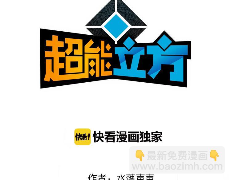 🍶超能立方 第128话 独自面对挑战吧！ 第3页