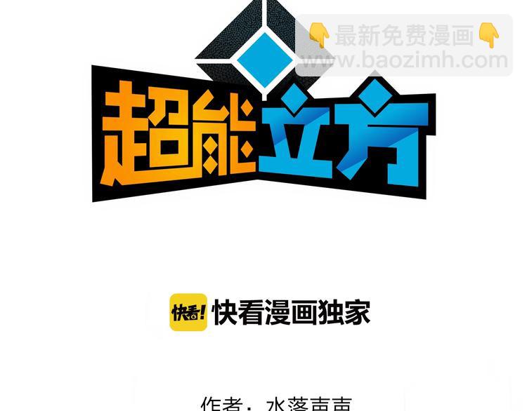 🍶超能立方 第130话 秘密战术 第3页