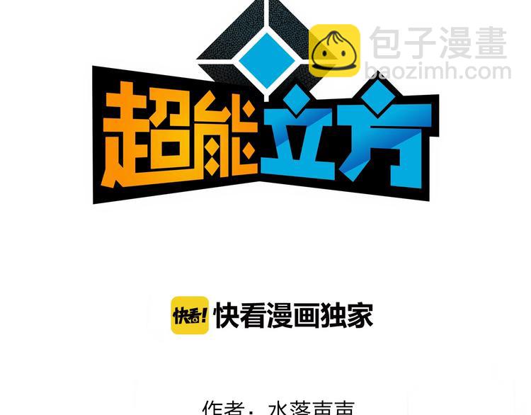 🍶超能立方 第132话 上古神通 第3页