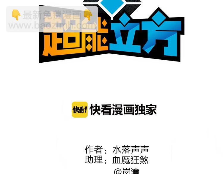 🍶超能立方 第144话 胜出！ 第3页