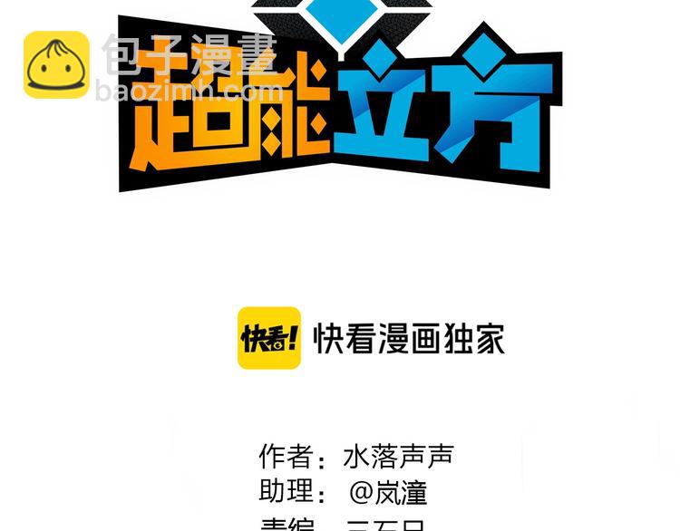 🍶超能立方 第162话 传送失败 第3页