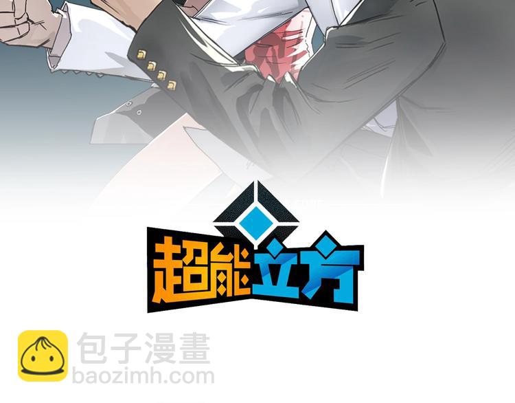 🍶超能立方 第178话 吃我一记老拳！ 第2页