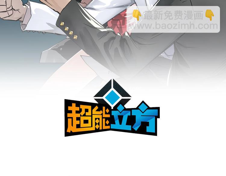 🍶超能立方 第192话 人魔苏醒 第2页