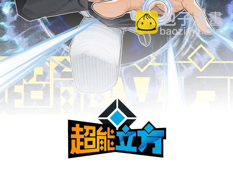 🍶超能立方 第208话 主角不是我？ 第2页