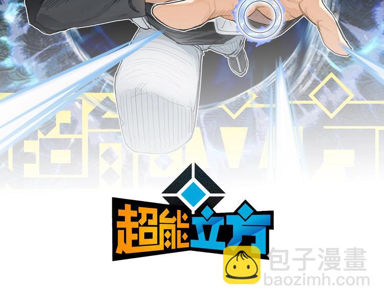 🍶超能立方 第212话 恭喜我被算计了 第2页