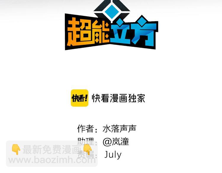 🍶超能立方 第224话 真香 第3页
