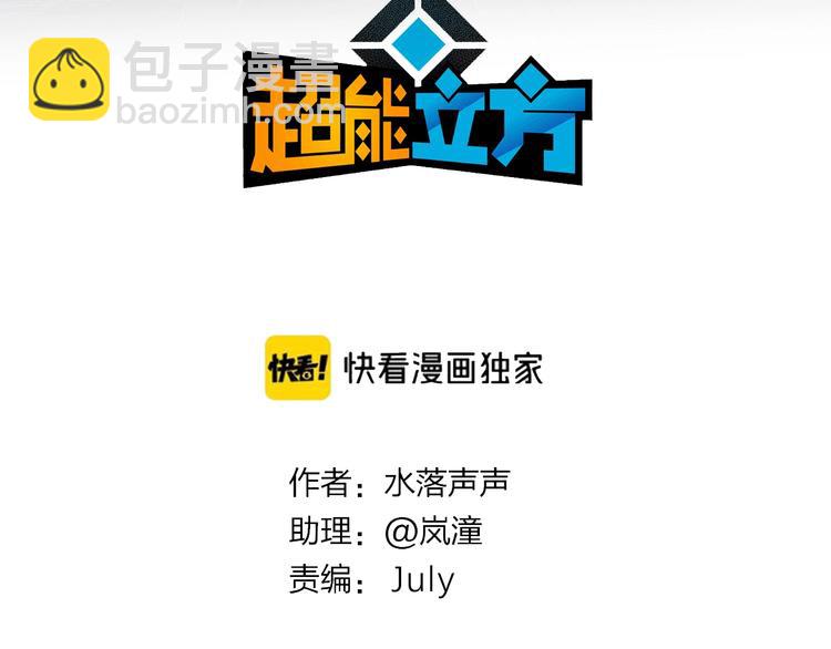 🍶超能立方 第228话 又遇开挂的极限 第3页