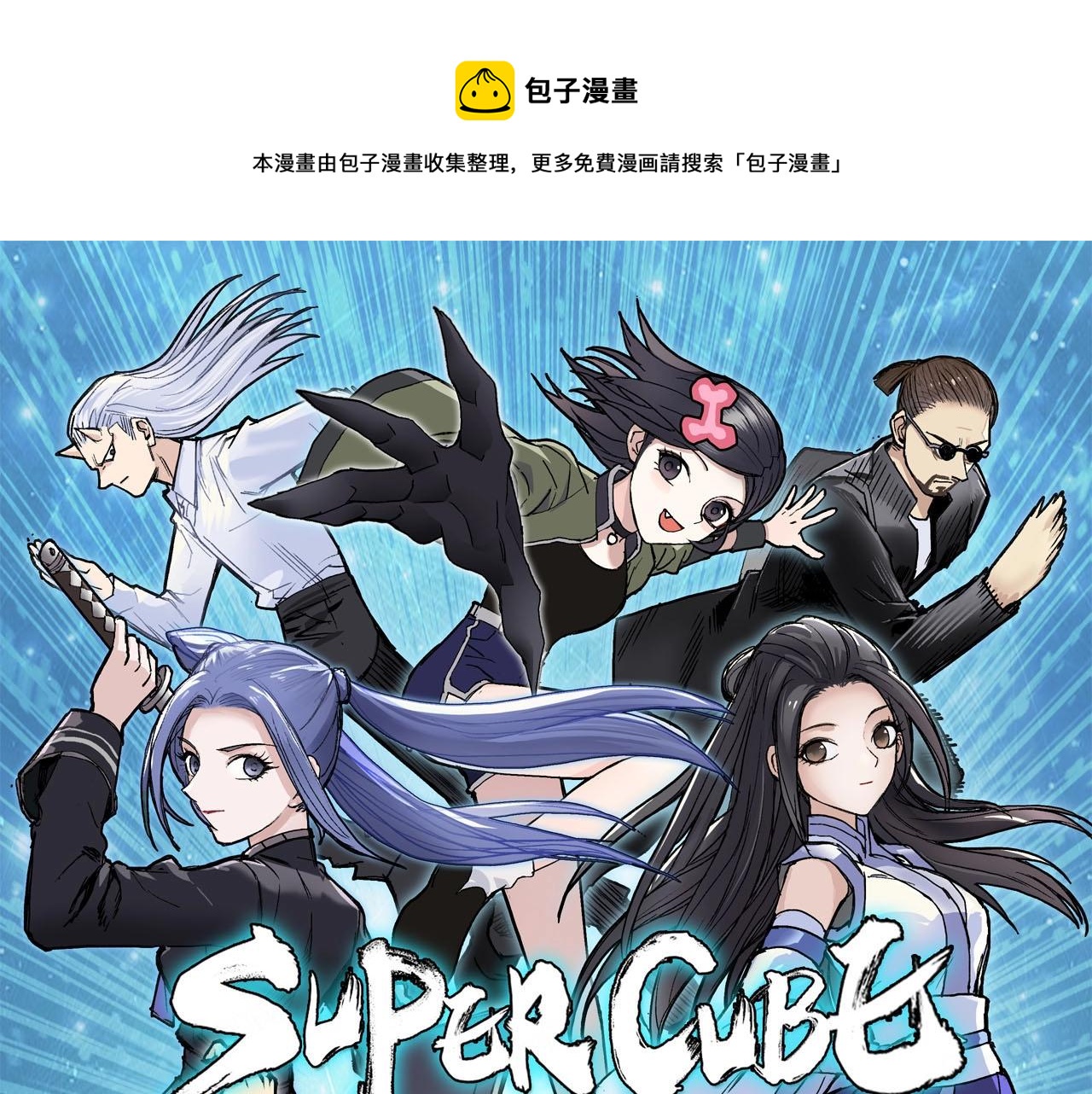 🍶超能立方 第304话  决战圣庭军 第1页